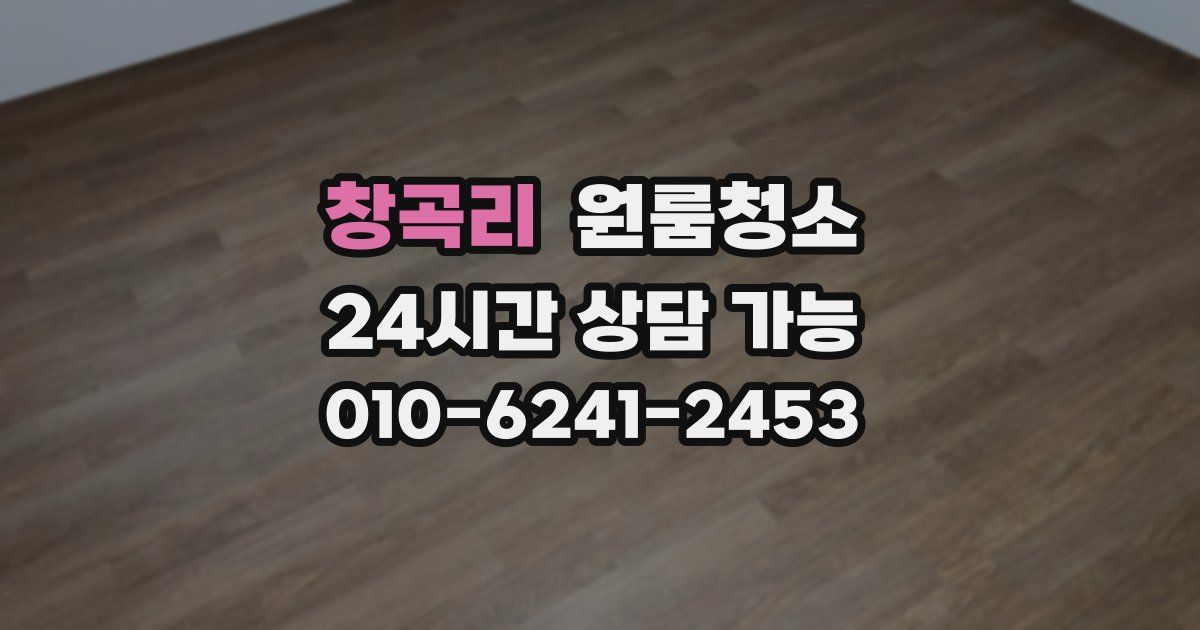 창곡리 입주청소