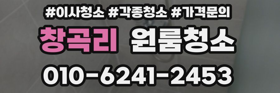 창곡리 이사청소