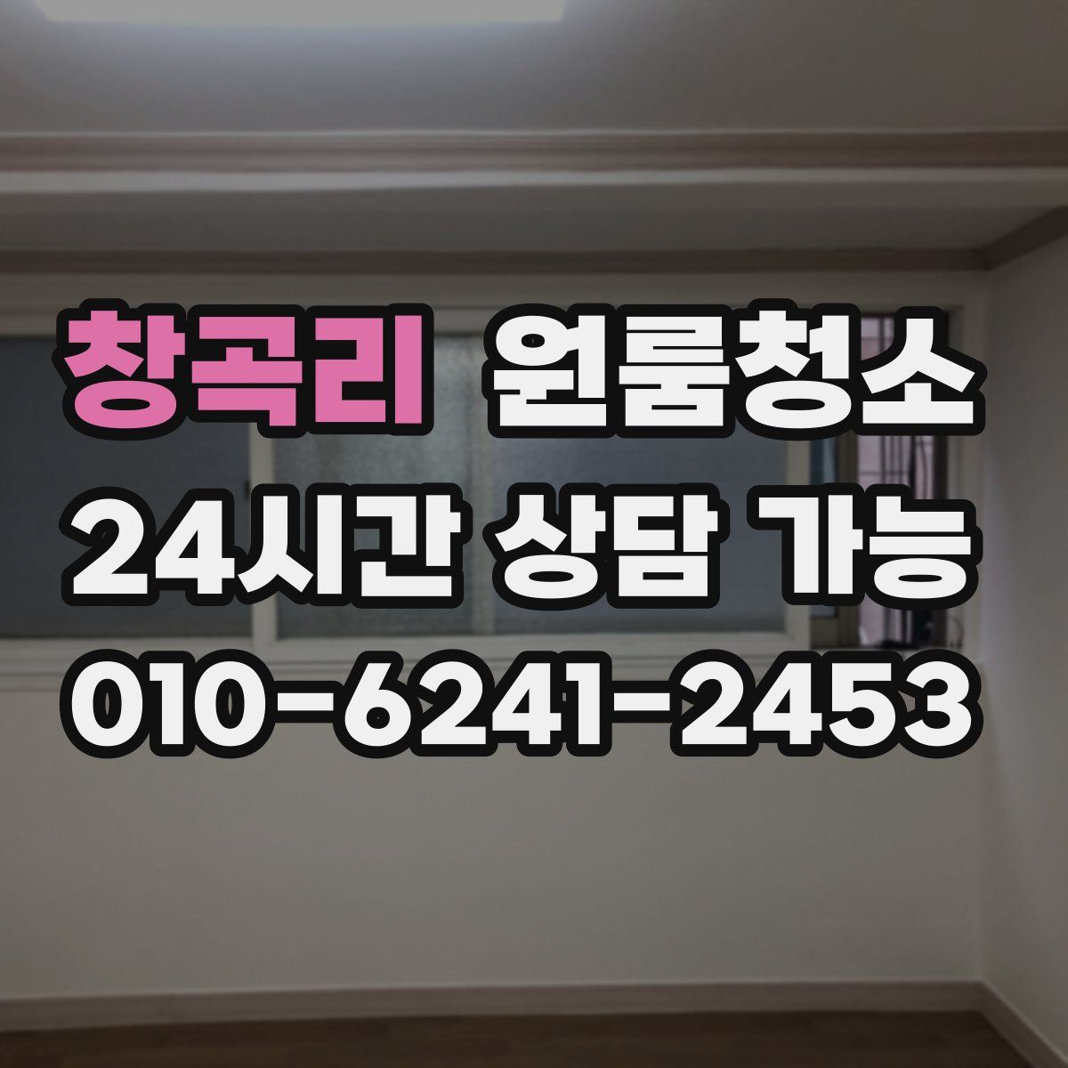 창곡리 원룸청소