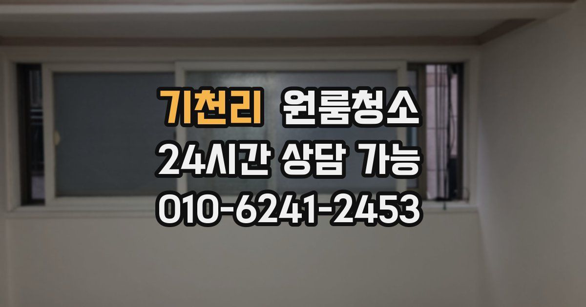 기천리 입주청소