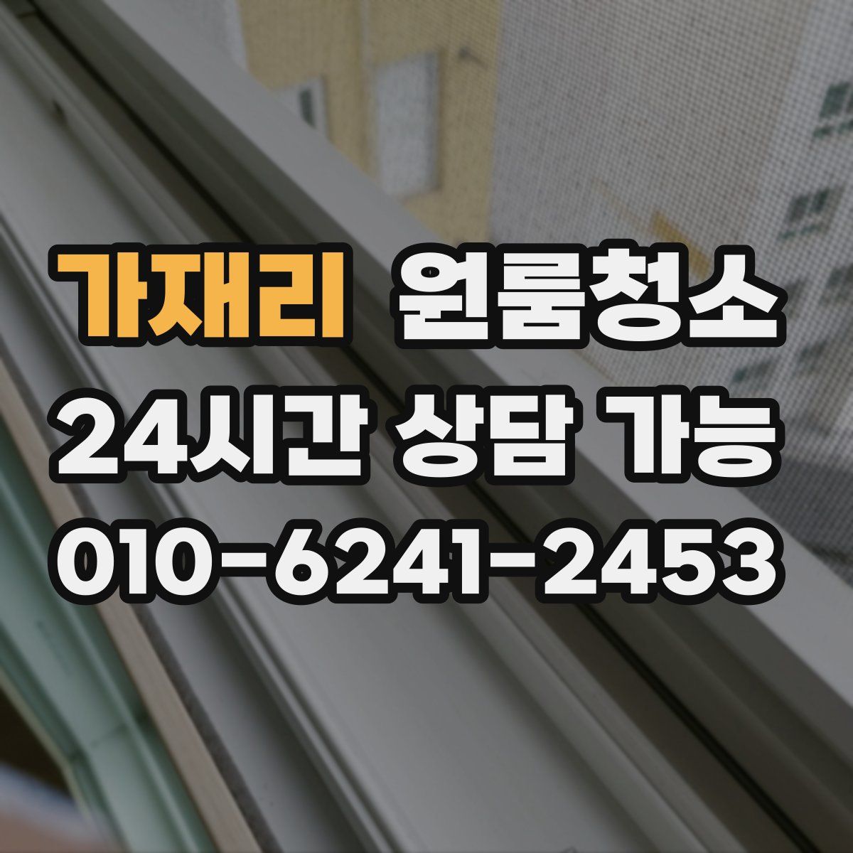 가재리 원룸청소