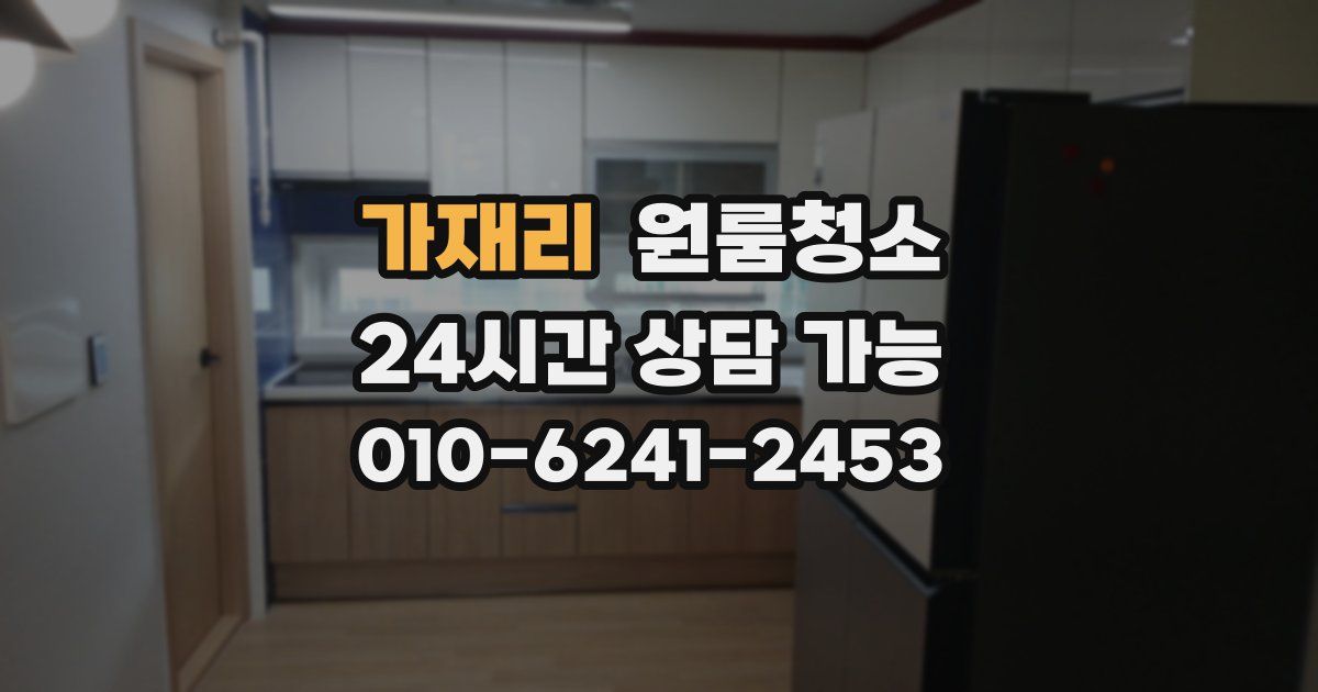 가재리 입주청소