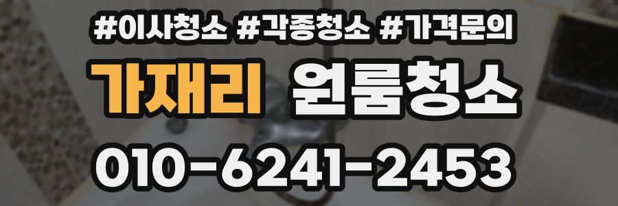 가재리 이사청소