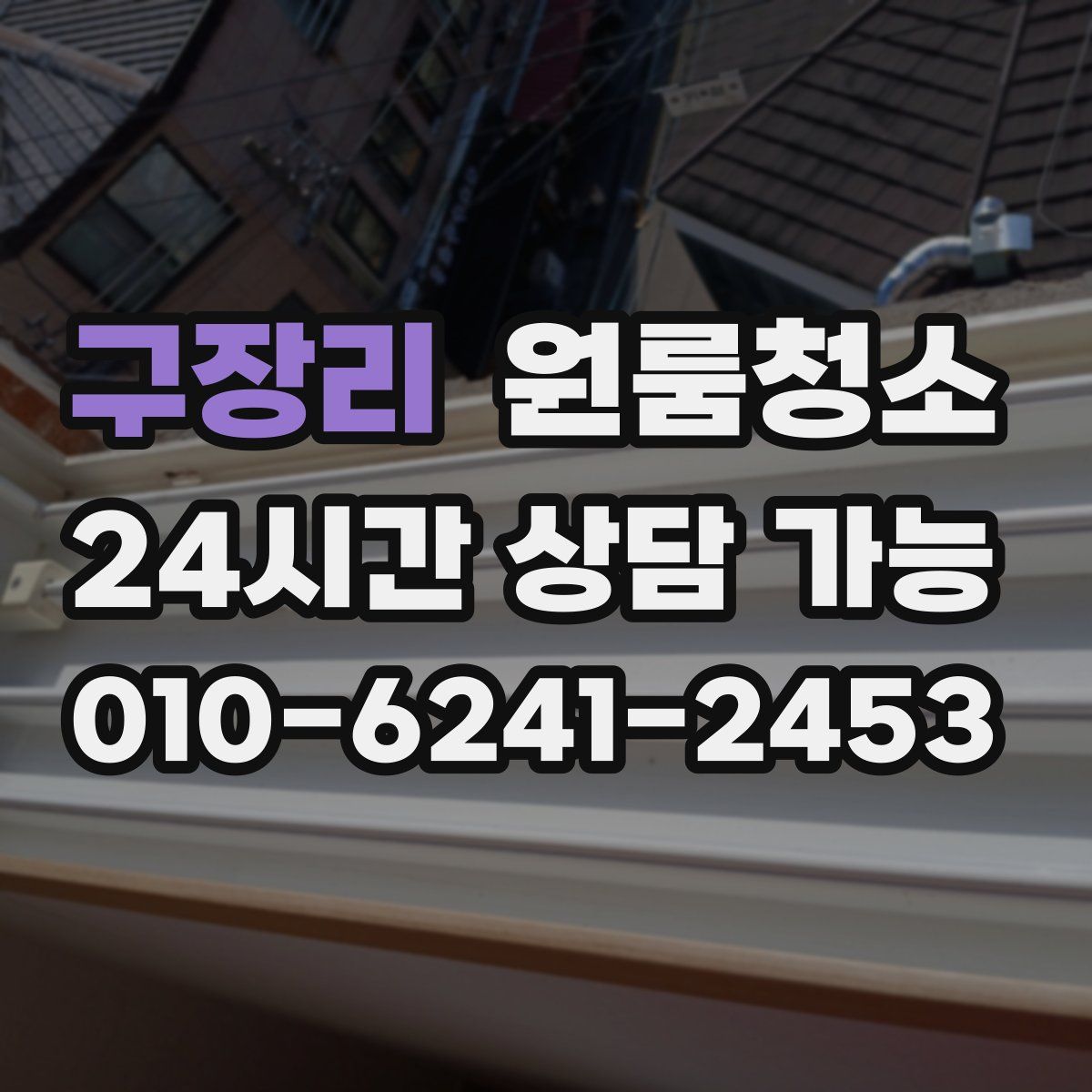 구장리 원룸청소