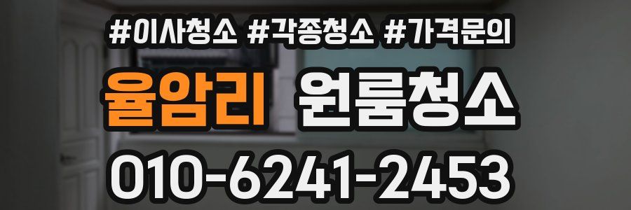 율암리 이사청소