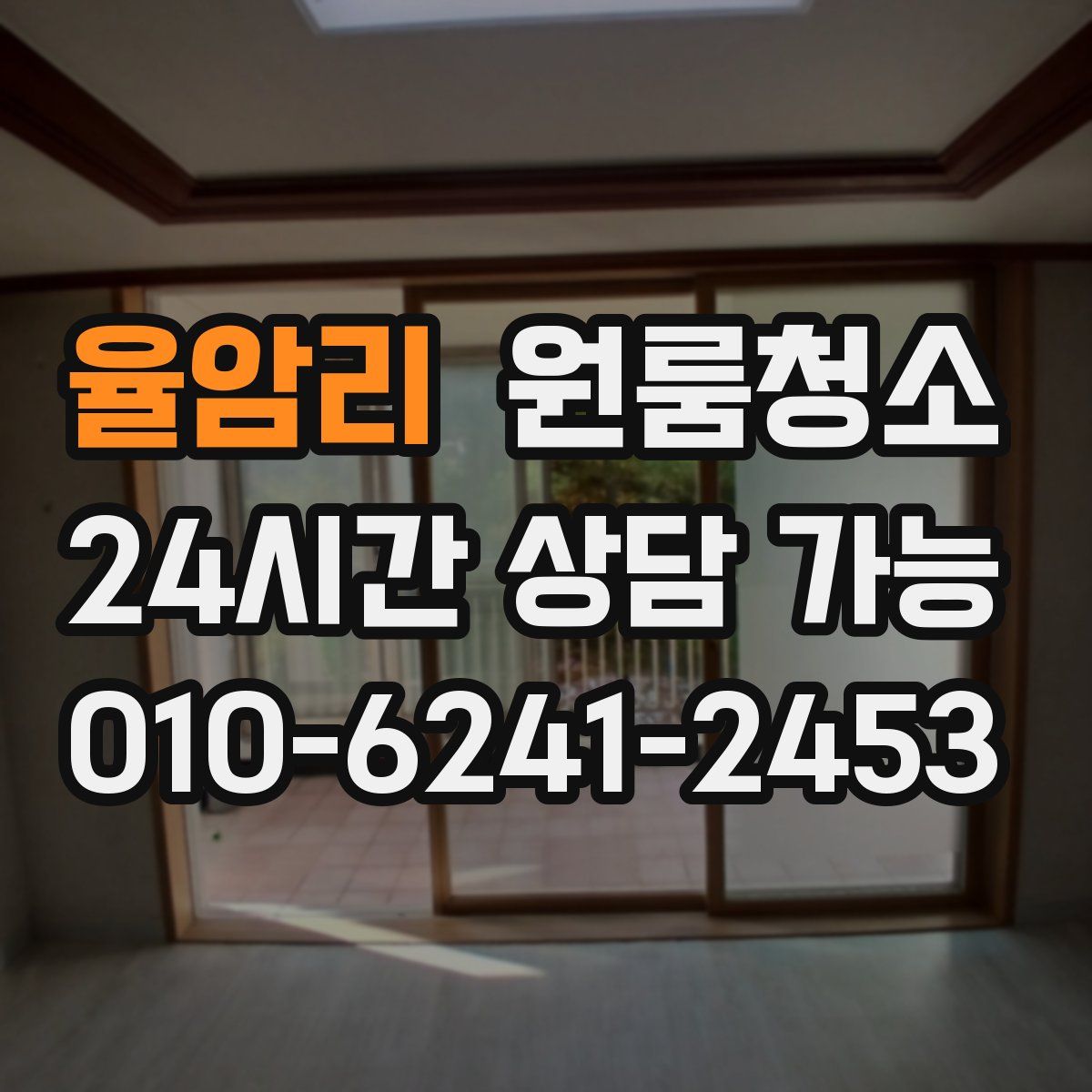 율암리 원룸청소