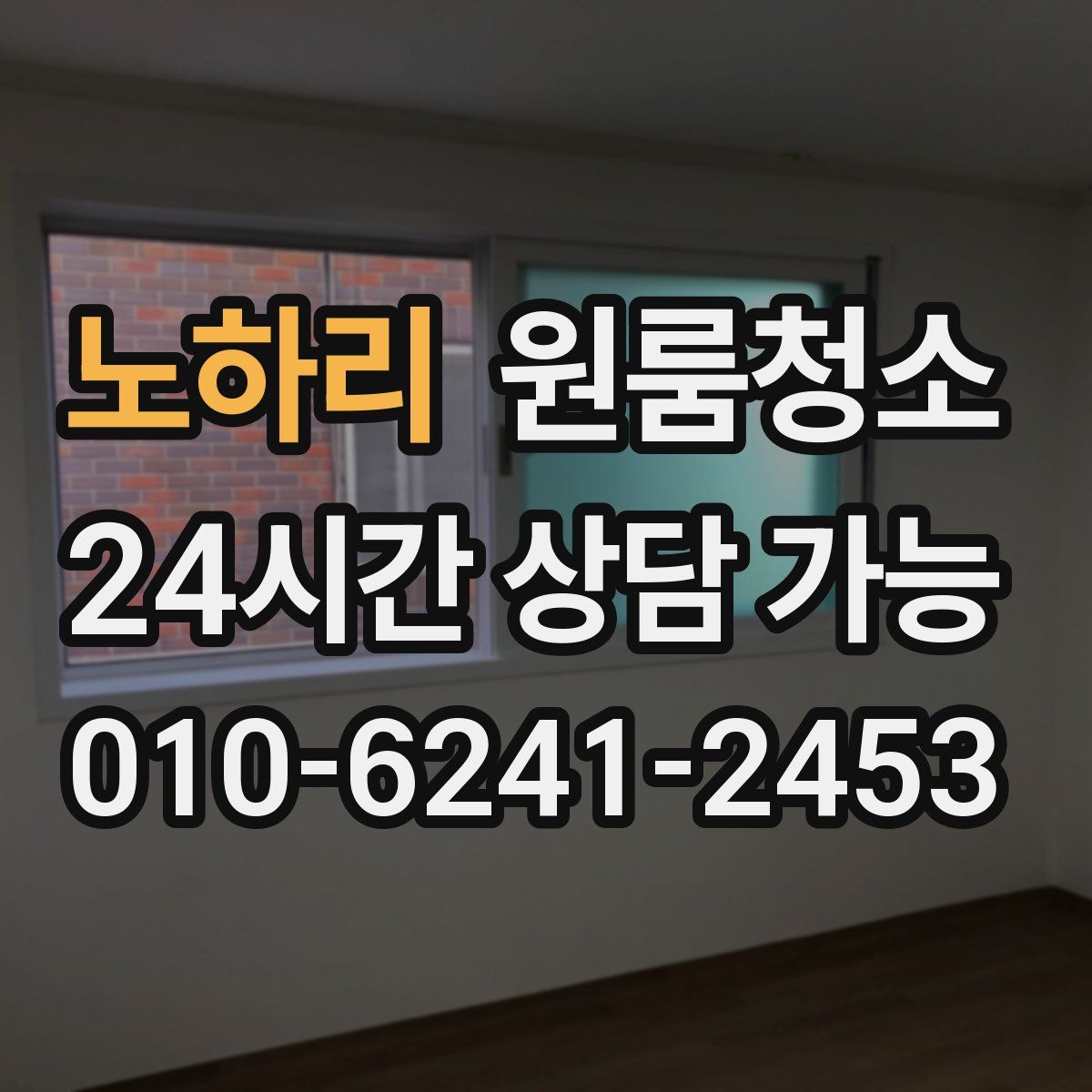 노하리 원룸청소