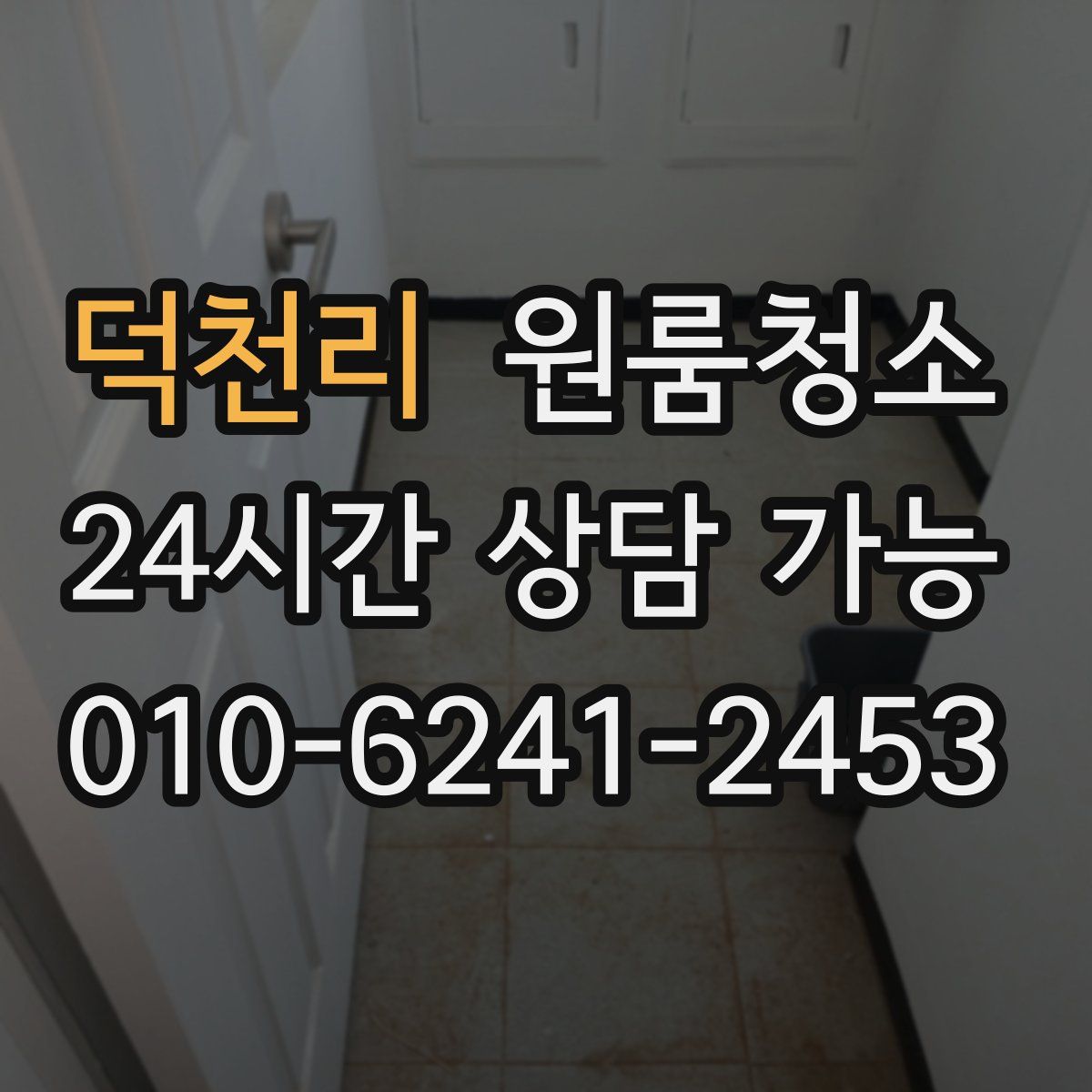 덕천리 원룸청소