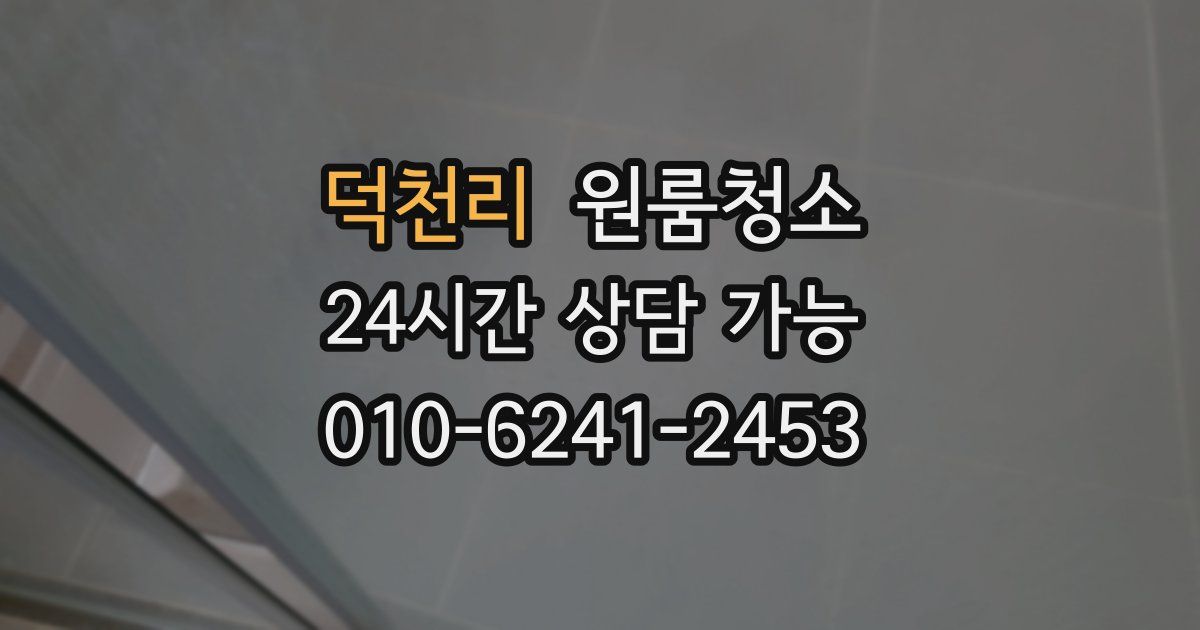 덕천리 입주청소