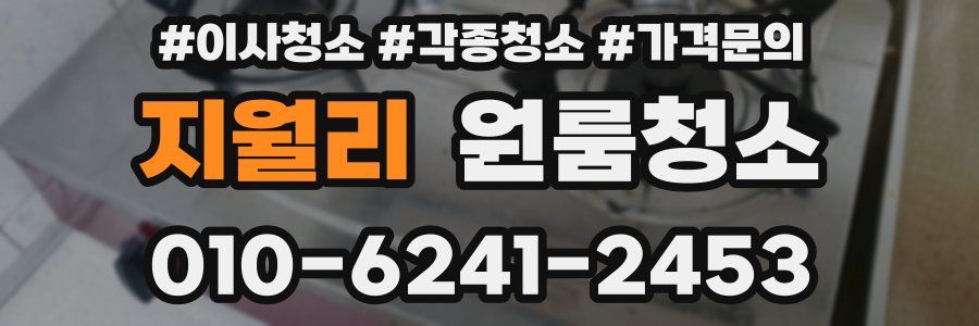 지월리 이사청소