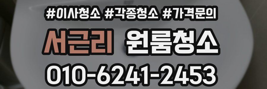 서근리 이사청소