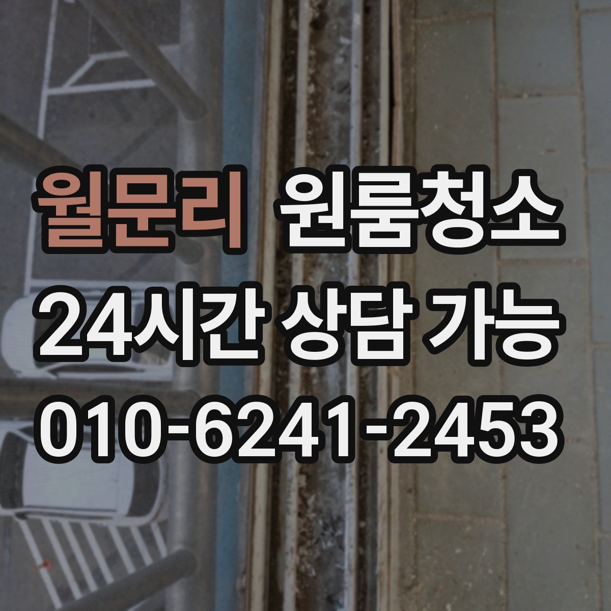 월문리 원룸청소