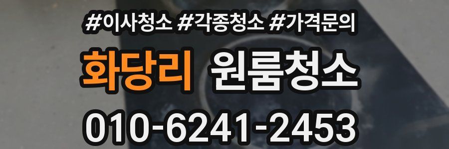 화당리 이사청소