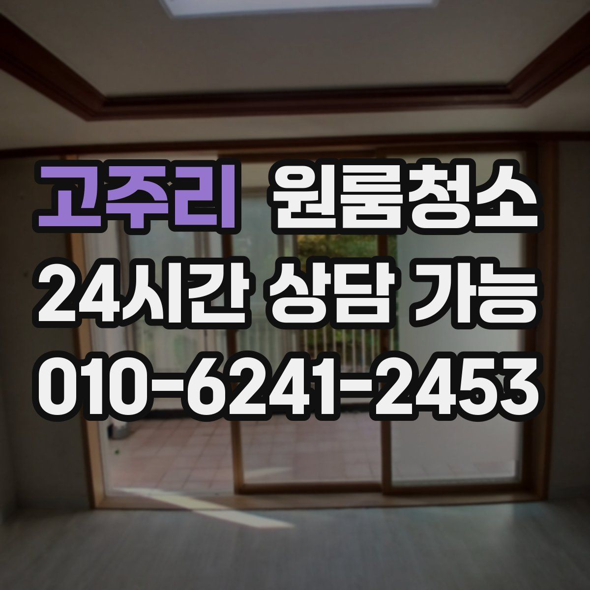 고주리 원룸청소