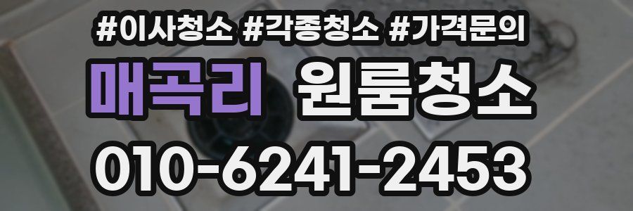 매곡리 이사청소