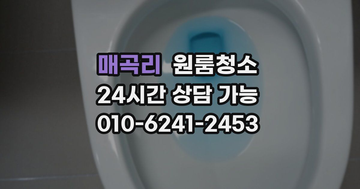 매곡리 입주청소