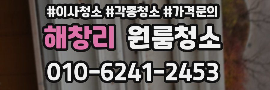 해창리 이사청소