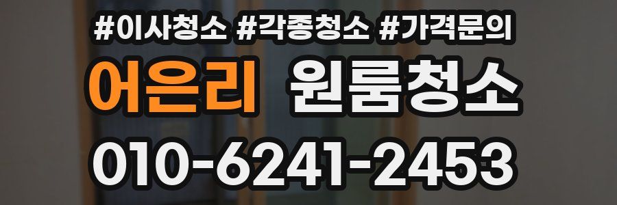 어은리 이사청소