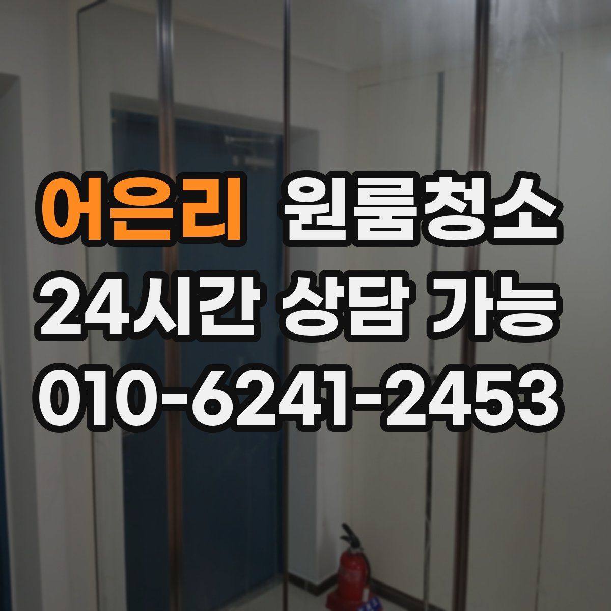 어은리 원룸청소