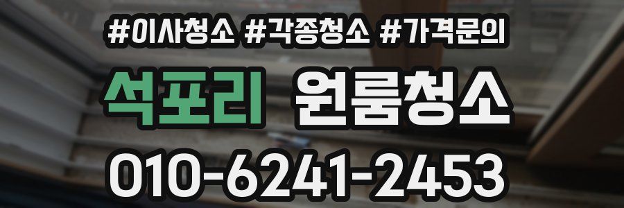 석포리 이사청소