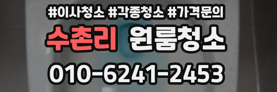 수촌리 이사청소