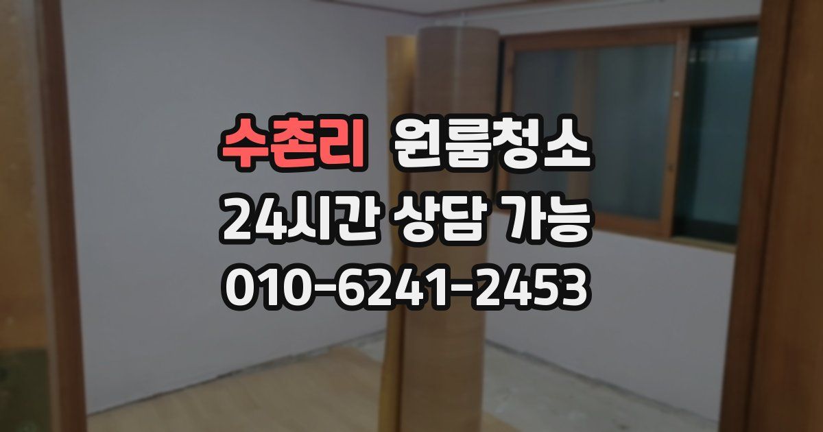 수촌리 입주청소