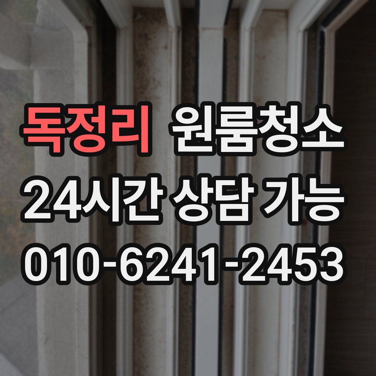 독정리 원룸청소