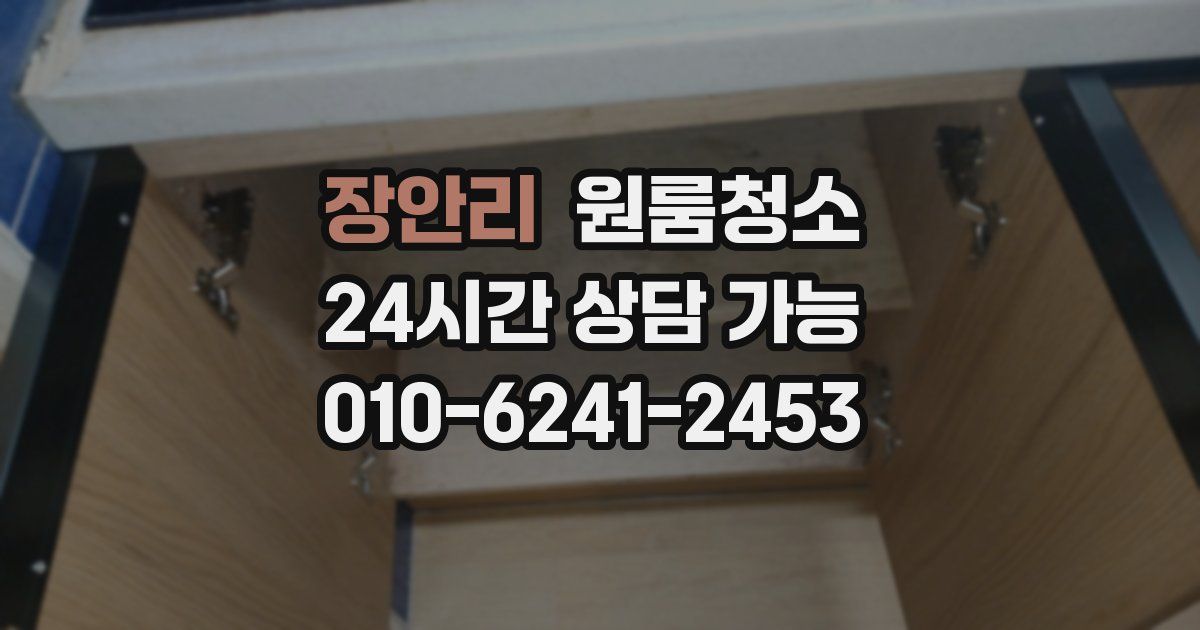 장안리 입주청소