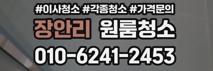 장안리 이사청소