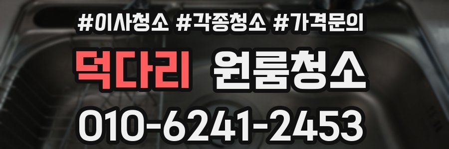 덕다리 이사청소
