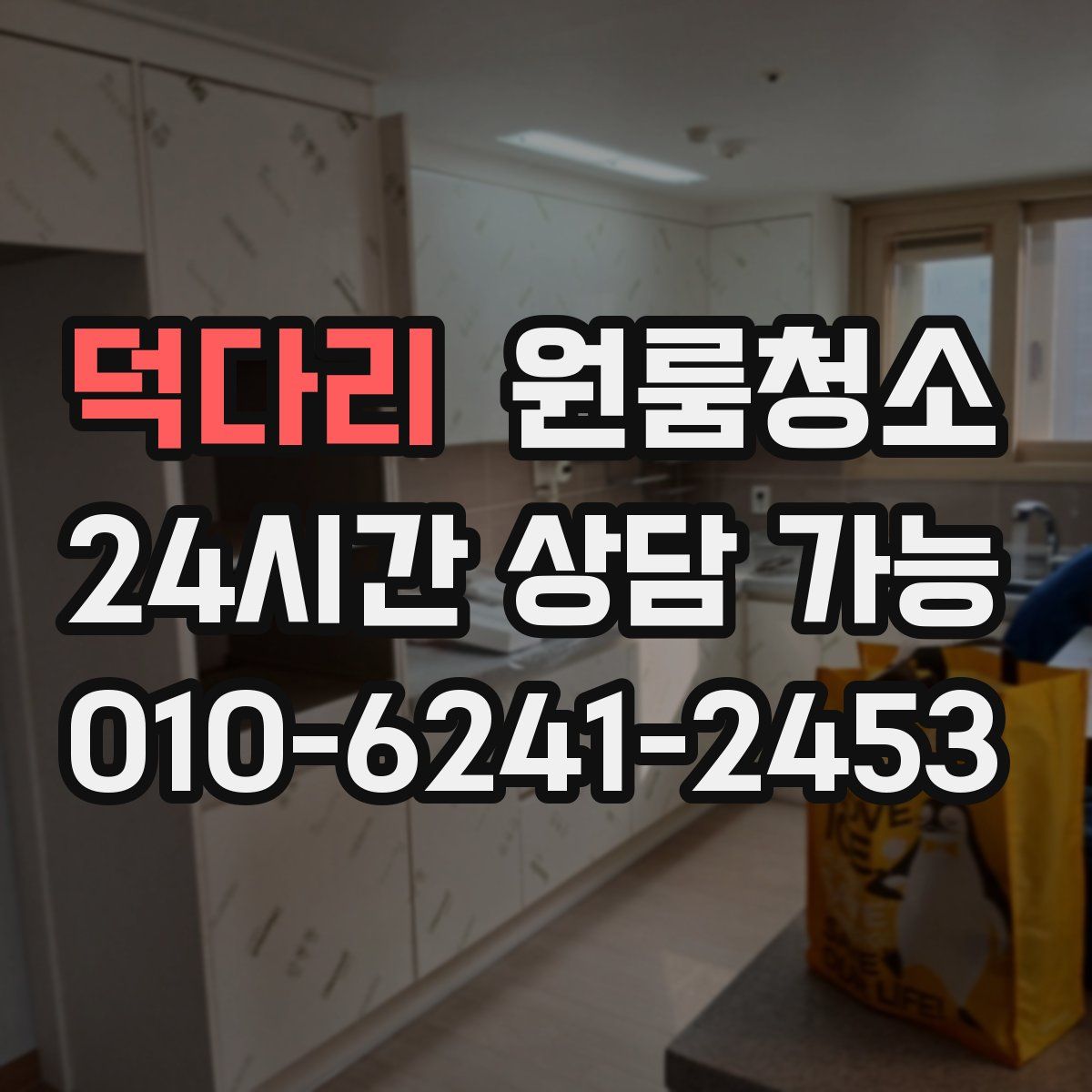 덕다리 원룸청소