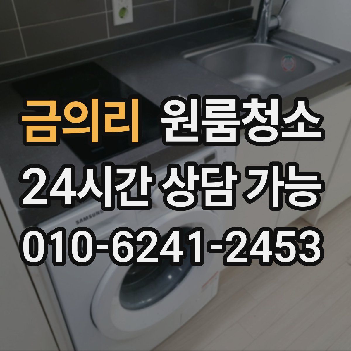 금의리 원룸청소