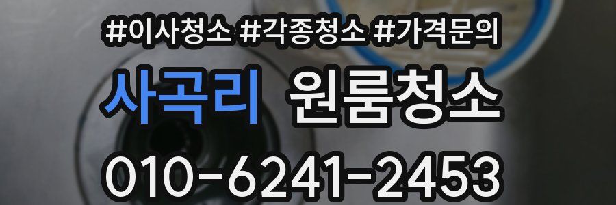 사곡리 이사청소