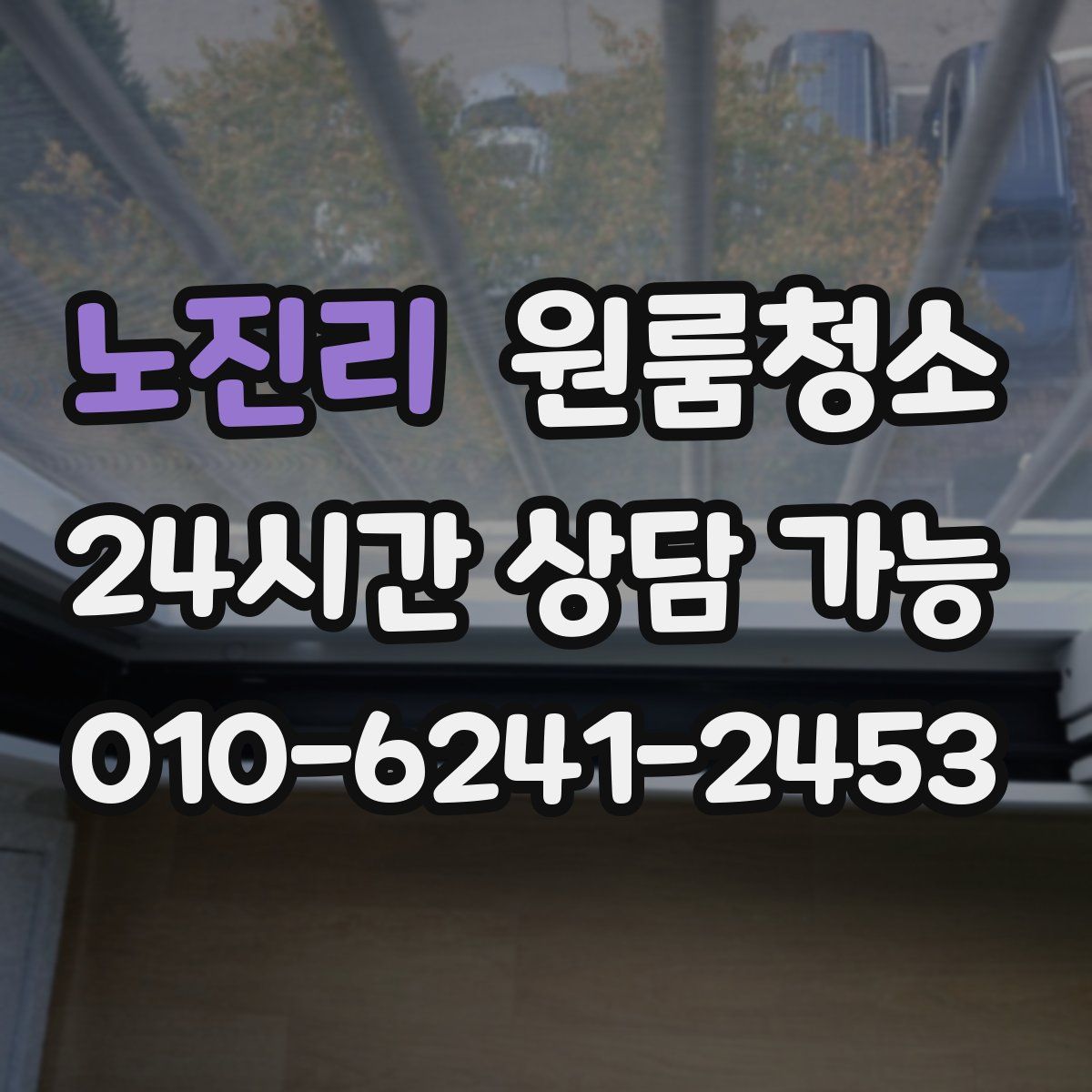 노진리 원룸청소