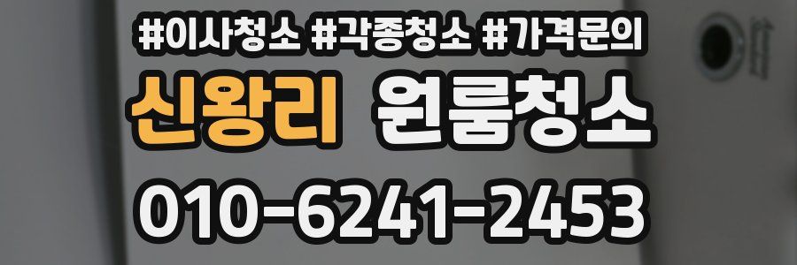 신왕리 이사청소