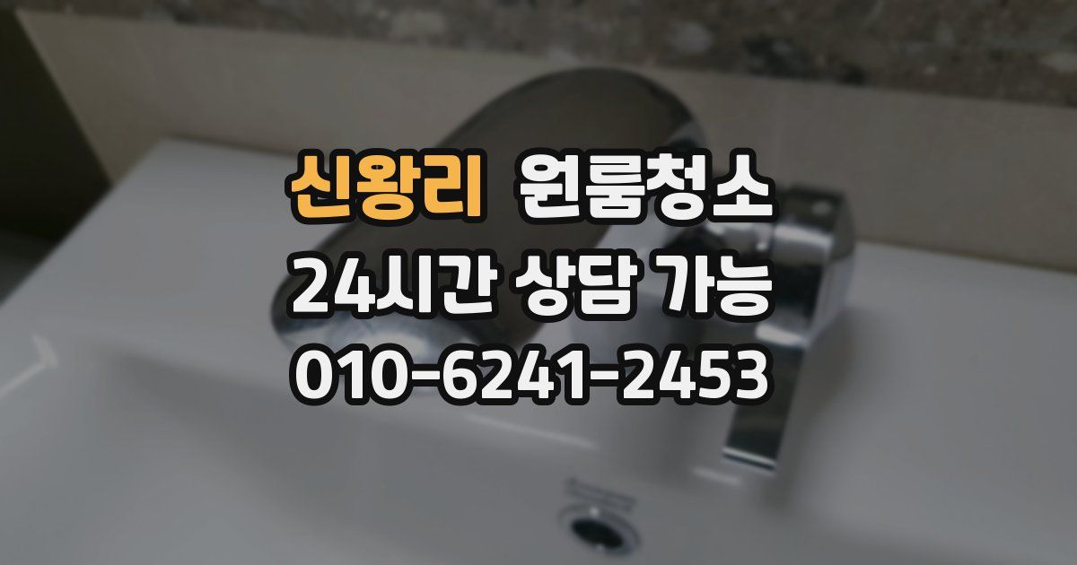 신왕리 입주청소