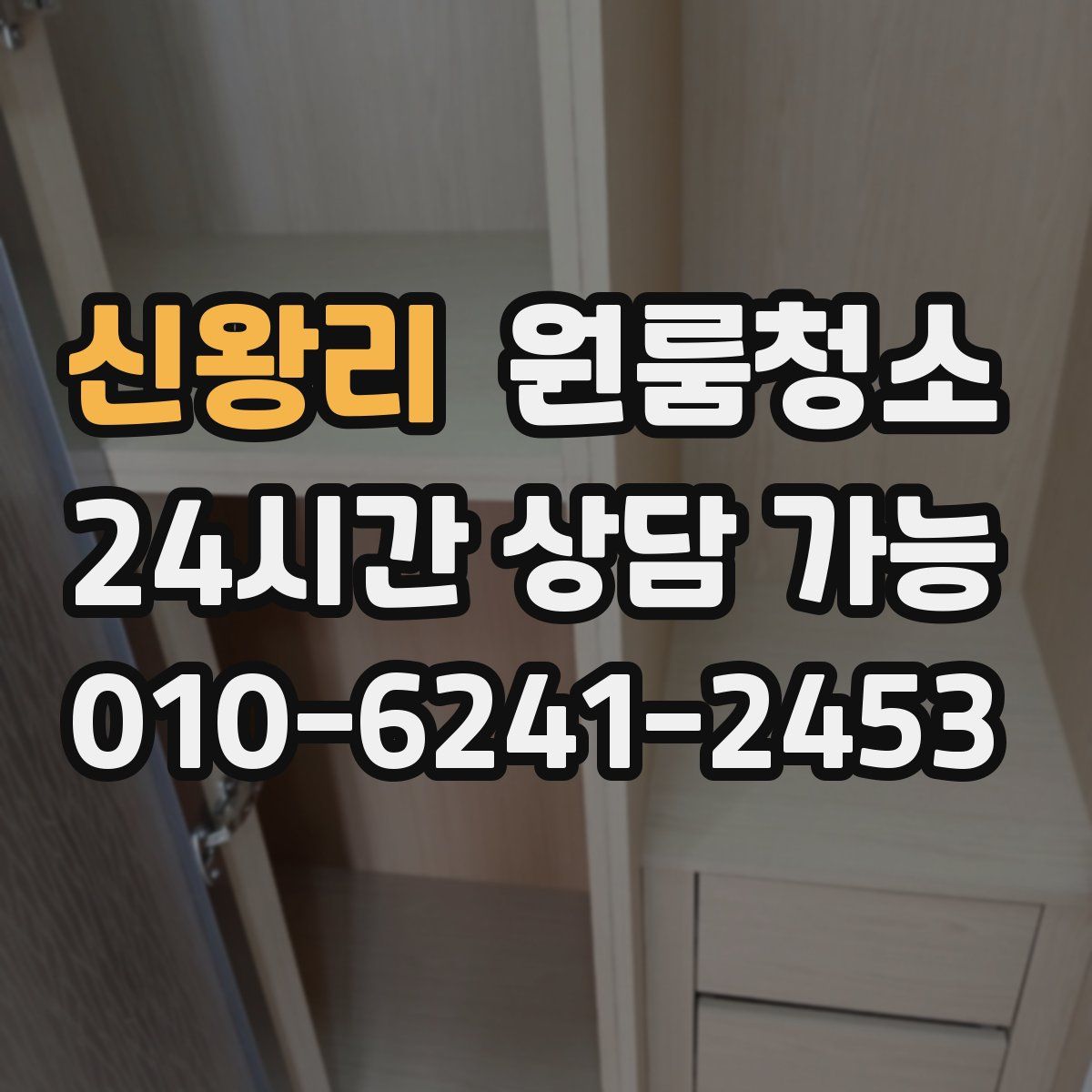 신왕리 원룸청소