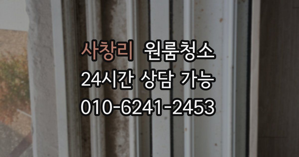 사창리 입주청소