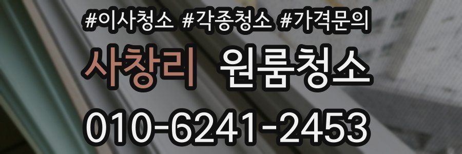 사창리 이사청소