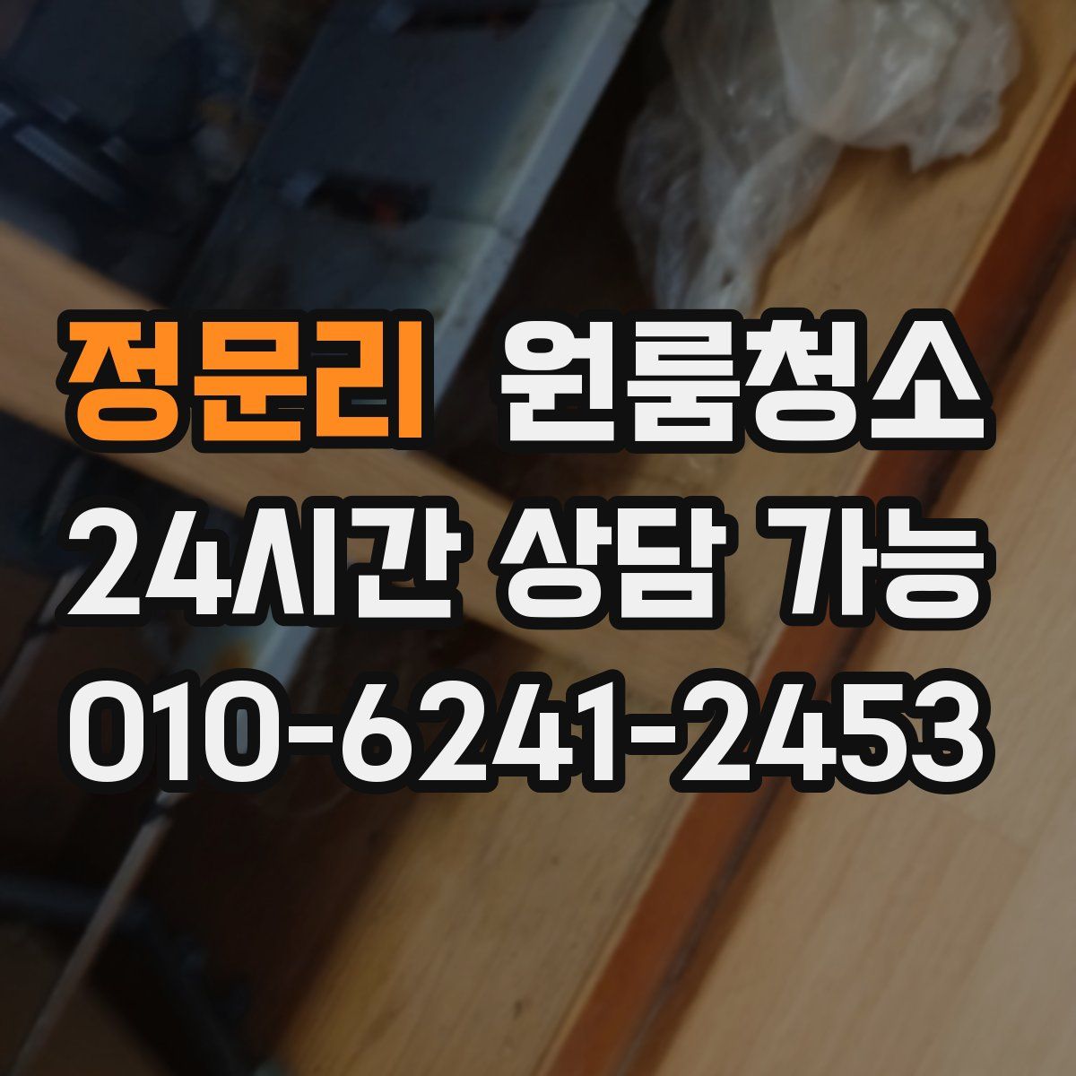 정문리 원룸청소