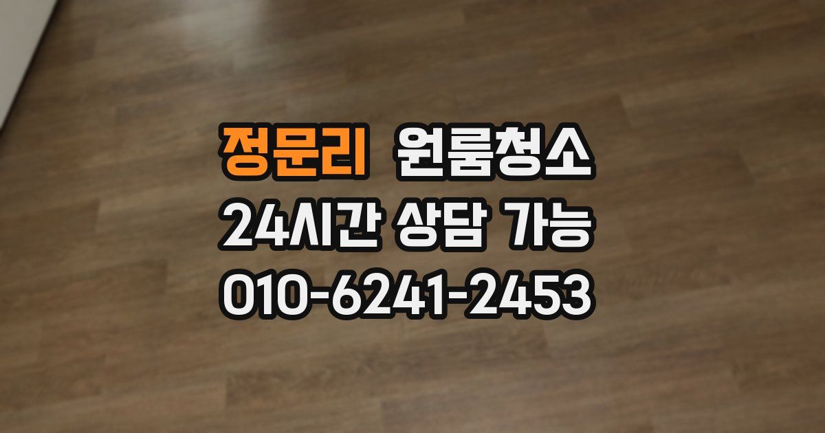 정문리 입주청소