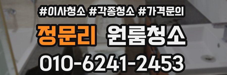 정문리 이사청소