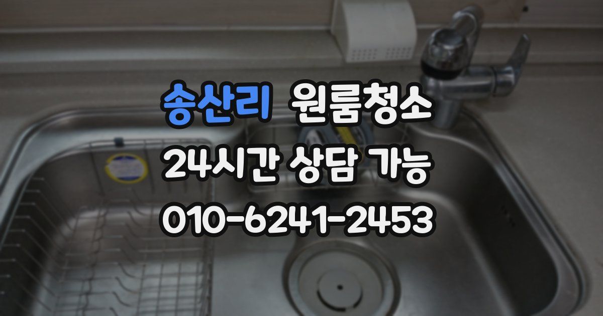 송산리 입주청소