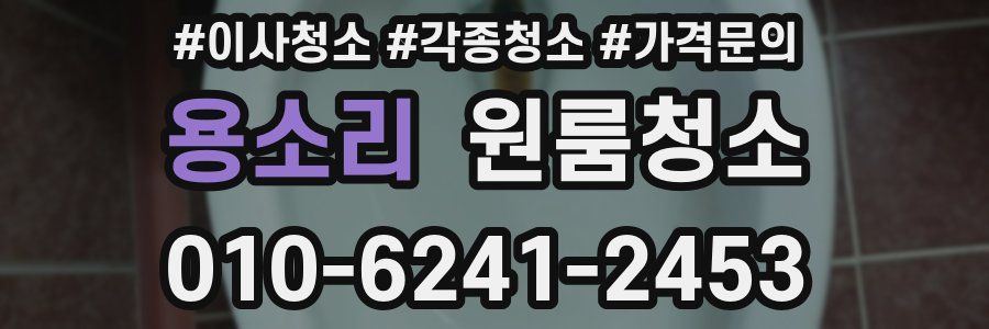 용소리 이사청소