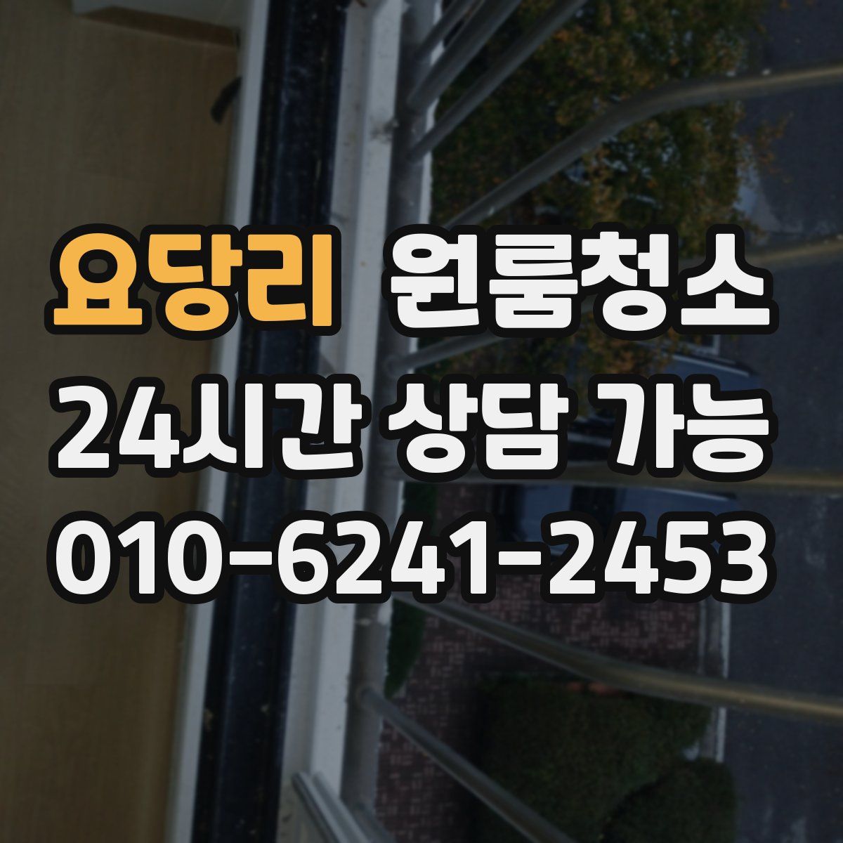 요당리 원룸청소