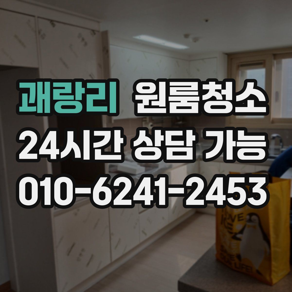 괘랑리 원룸청소