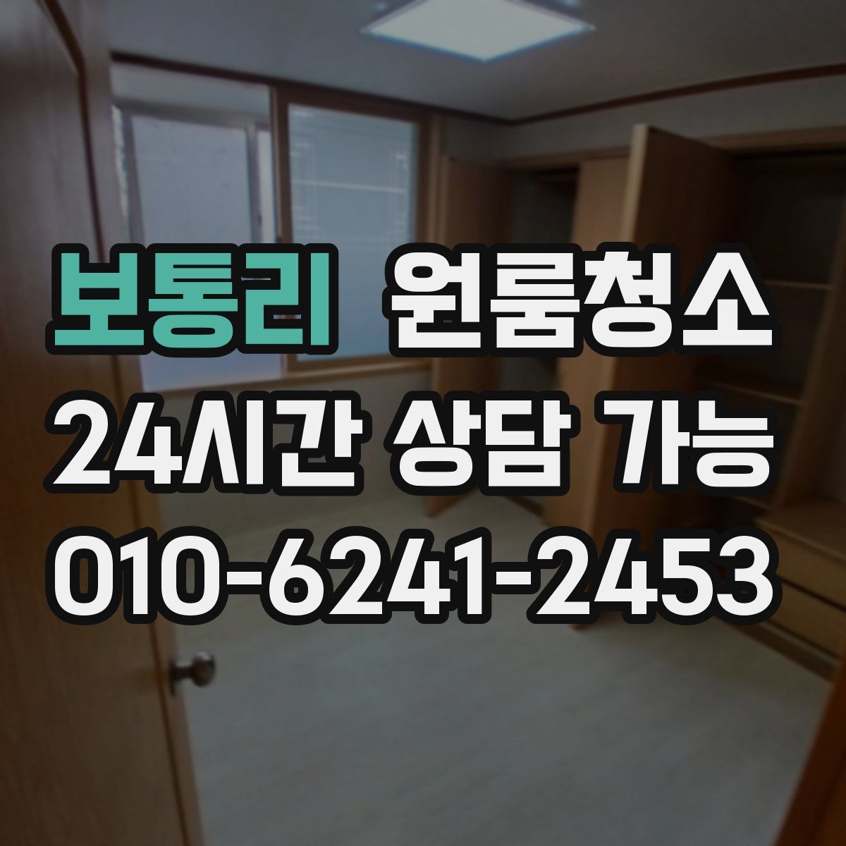 보통리 원룸청소