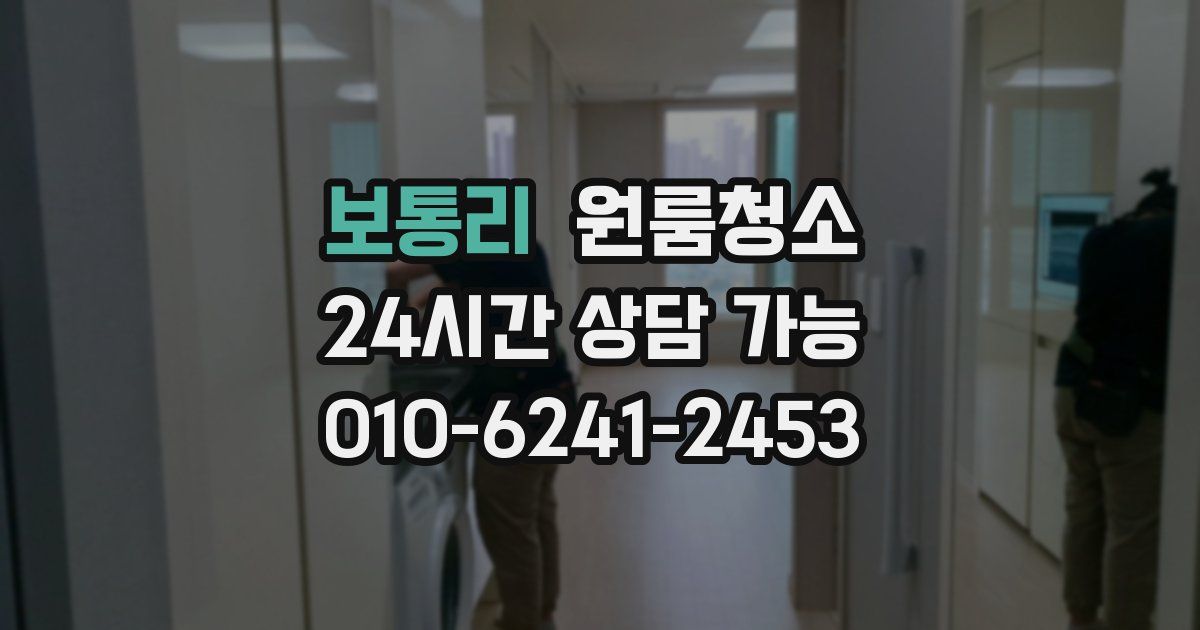 보통리 입주청소