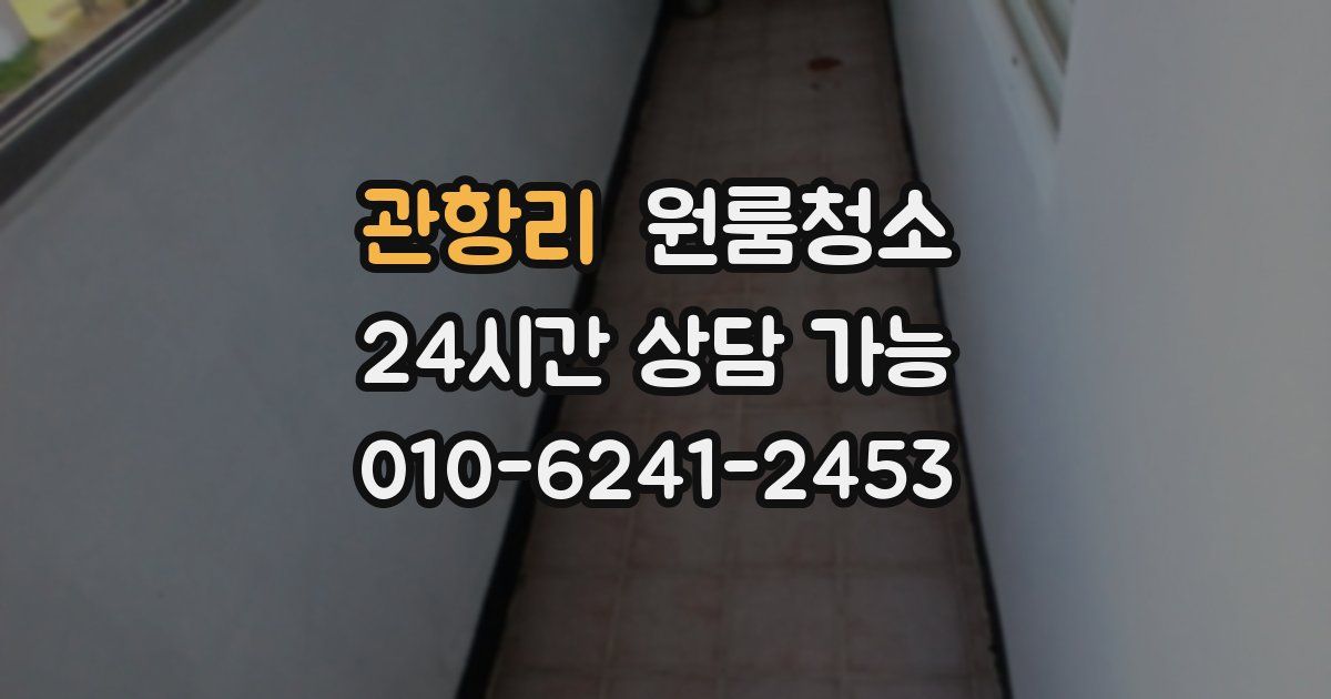 관항리 입주청소