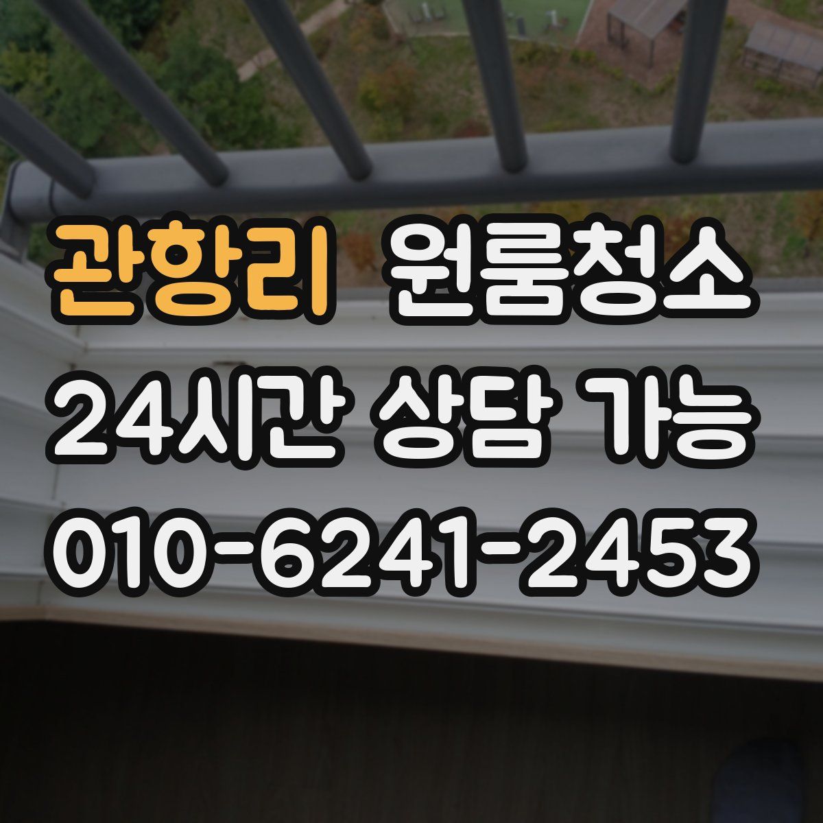 관항리 원룸청소